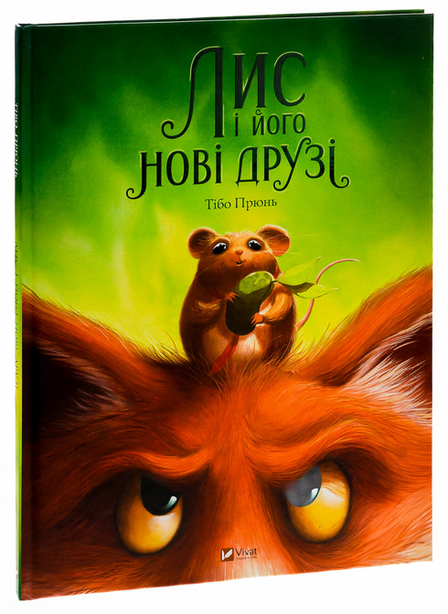 Лис і його нові друзі