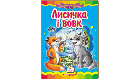 'The Fox and the Wolf. A Fairy Tale Mosaic'