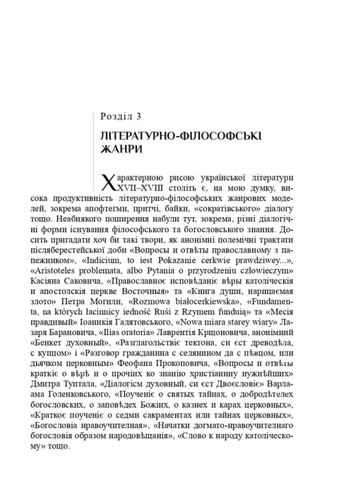 Literature and Philosophy: The Era of Ukrainian Baroque