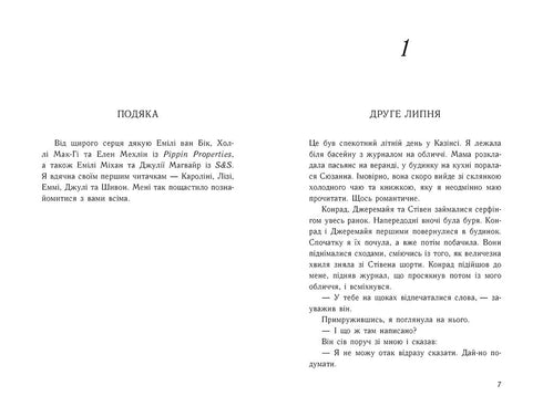 Літо без тебе — не літо. Книга 2