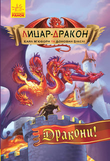Лицар - Дракон. Дракони! Книга 4