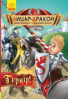 Лицар - Дракон. Турнір! Книга 5