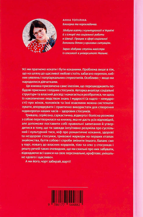 Hou van zonder illusies. Hoe je je kunt bevrijden van toxische stereotypen en een gezonde relatie kunt opbouwen - 9786177544882