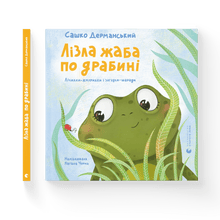 The frog was climbing up the ladder. (Ukrainian Edition)