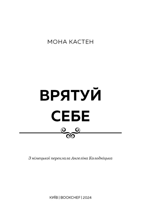 Макстон-хол. Книга 2. Врятуй себе