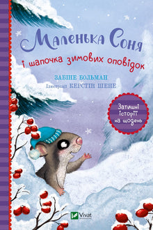 Little Sonya and the Winter Tales Hat (Ukrainian Edition)