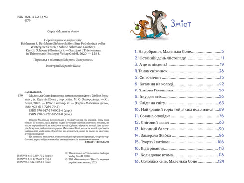 Маленька Соня і шапочка зимових оповідок