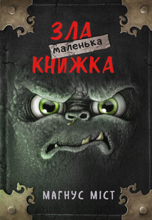 Het kleine boze boek (Oekraïense uitgave)