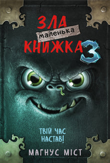Het kleine boze boek 3 (Oekraïense uitgave)
