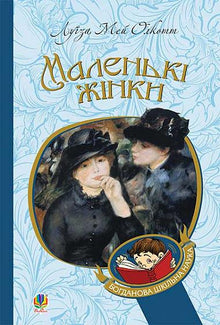 Les petites femmes (édition ukrainienne)