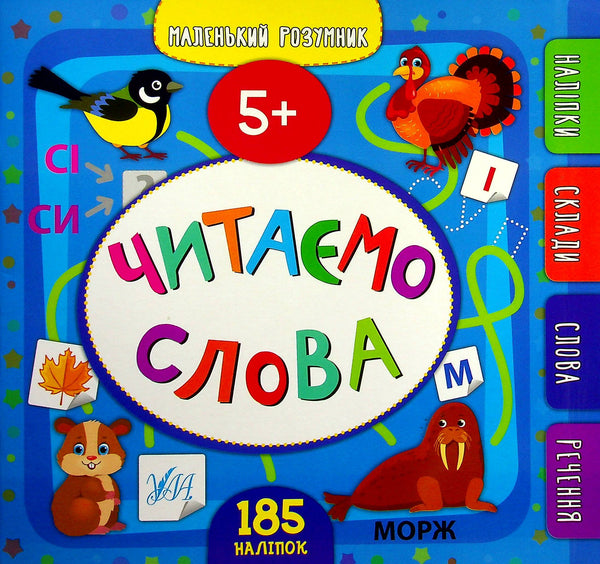 Kleine slimme. Woorden lezen. 5+ - 9789662849929