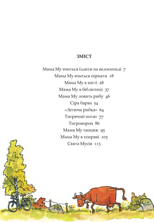 Мама Му і Ворон