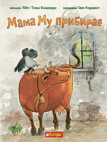 Maman Mou fait le ménage (édition ukrainienne)
