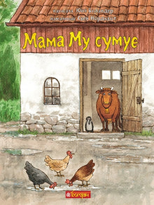 Maman Mu s'ennuie (édition ukrainienne)