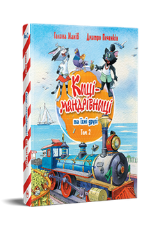 Chats voyageurs et leurs amis. Tome 2 (édition ukrainienne)