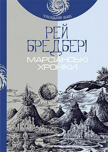 Chroniques martiennes (édition ukrainienne)