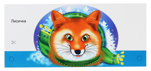 Маски для дитячого свята. Казка "Хто в рукавичці живе?"