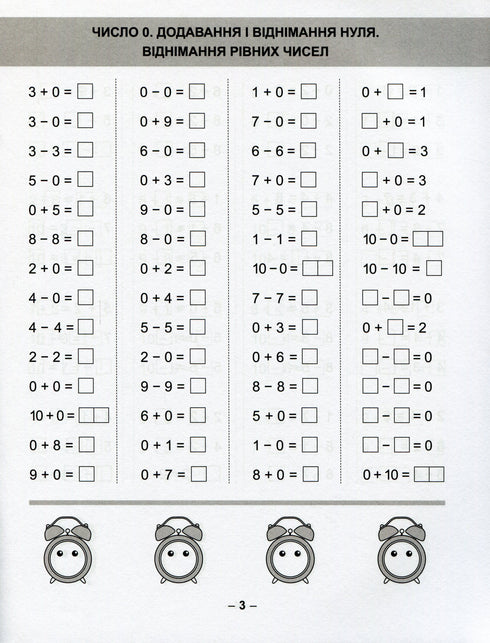 Математичний тренажер. Вправи на додавання, віднімання 1 клас