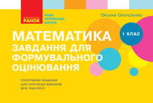 Mathematics. Grade 1. Tasks for formative assessment (Ukrainian Edition)