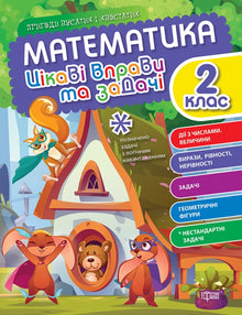 Mathematics. Grade 2. Interesting exercises and problems (Ukrainian Edition)