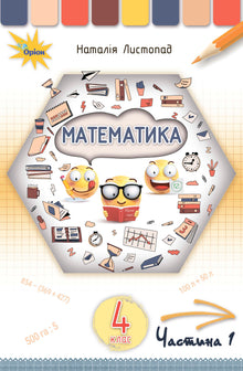 Mathématiques. Manuel pour la 4e année. Partie 1 (édition ukrainienne)