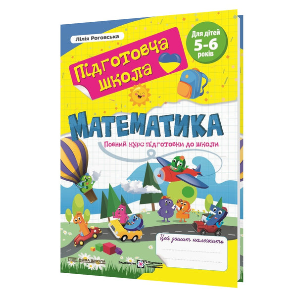 Математика. Повний курс підготовки до школи