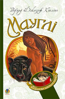Mowgli (édition ukrainienne)