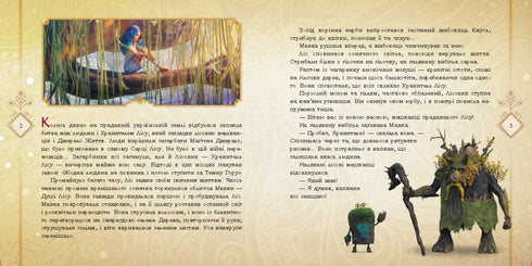Мавка і Лукаш. Історія кохання