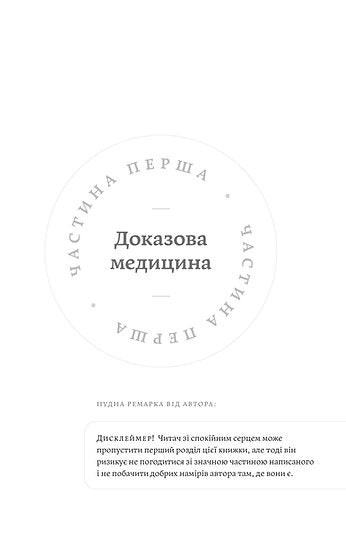 Медицина доказова і не дуже