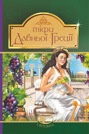 Mythes de la Grèce antique