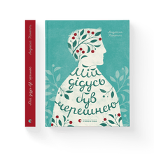Mon grand-père était une cerise. (édition ukrainienne)