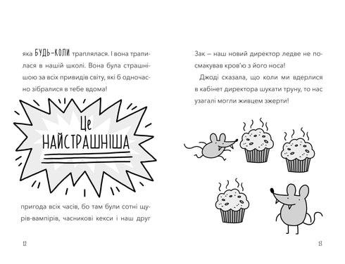 Мій директор — щур-вампір!