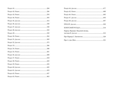 Мій темний Ромео