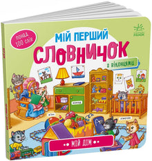 Mon premier dictionnaire. Ma maison (édition ukrainienne)