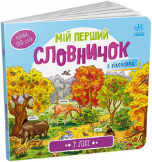 Mon premier dictionnaire. Dans la forêt (édition ukrainienne)