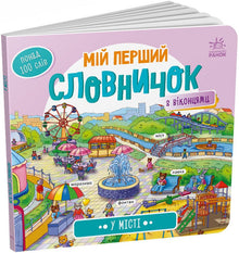 Mon premier dictionnaire. En ville (édition ukrainienne)