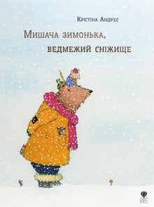 Souris hiver, ours neige (édition ukrainienne)