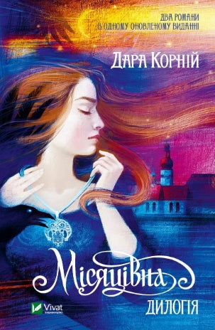 Місяцівна. Дилогія