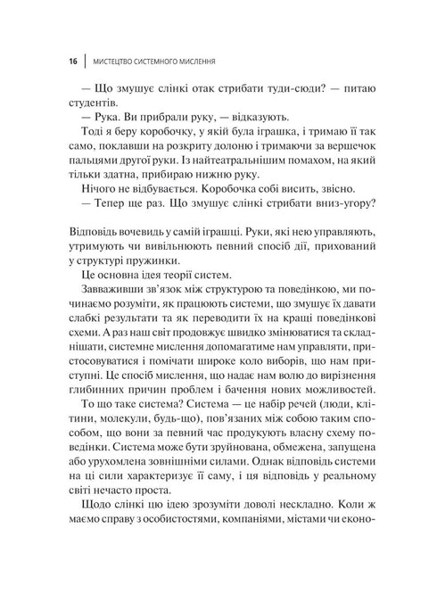 Мистецтво мислити системно