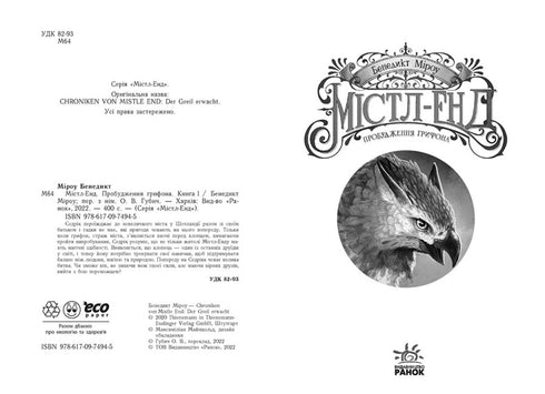 Містл-Енд. Пробудження грифона. Книга 1