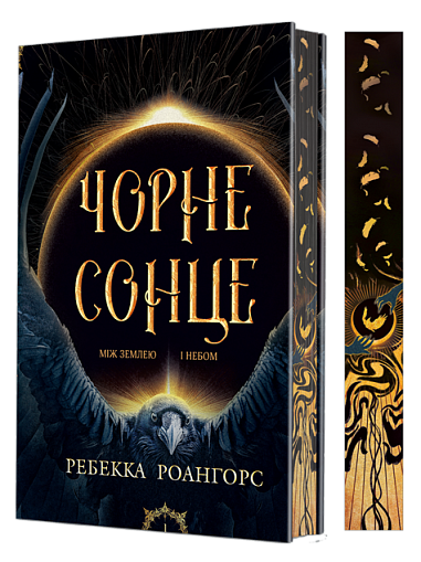 Tussen aarde en hemel. Boek 1. Zonnezwart