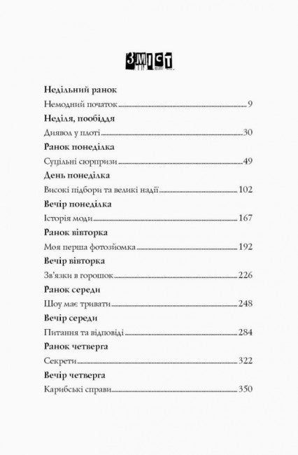 Modèle sous couverture. Crime à la mode. Livre 1