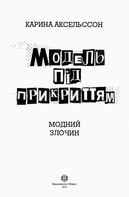 Modèle sous couverture. Crime à la mode. Livre 1