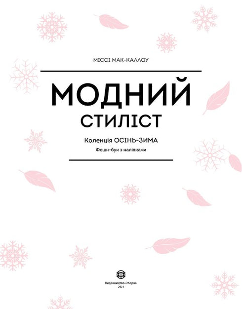 Styliste de mode. Collection Automne-Hiver