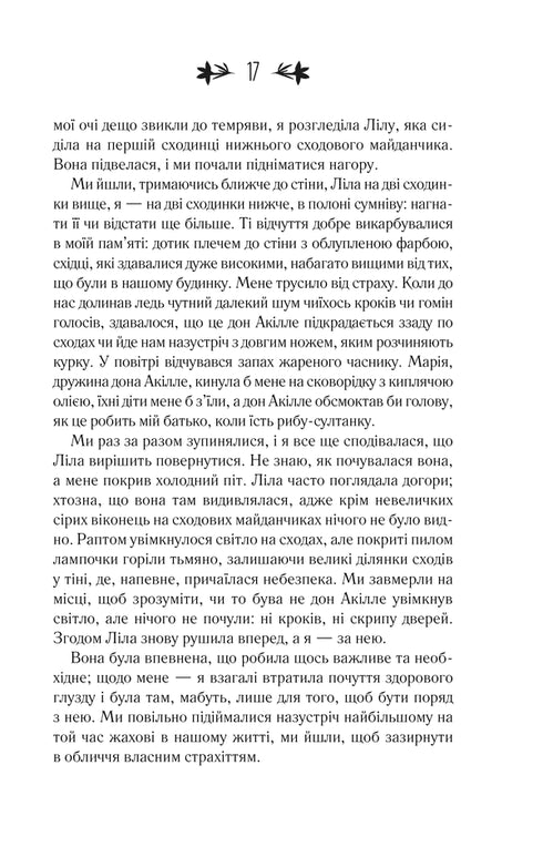 Моя неймовірна подруга