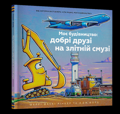 My Construction: Good Friends on the Runway - 9786175232750