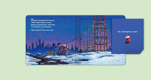 Моє будівництво і різдвяне дійство