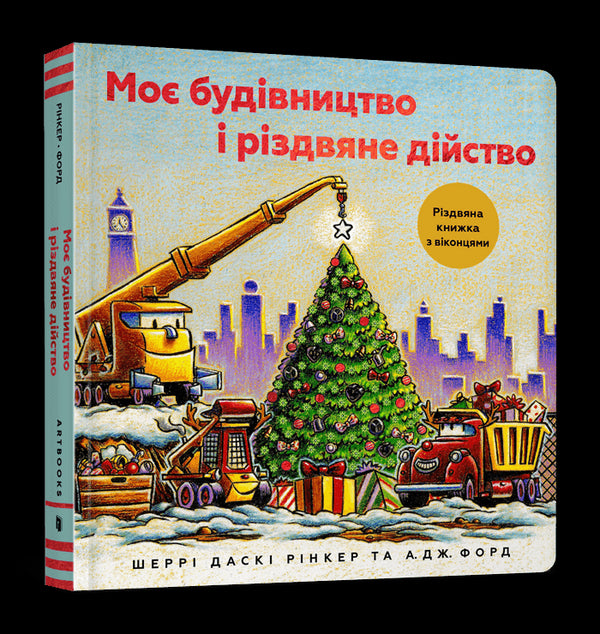 Ma construction et l'événement de Noël