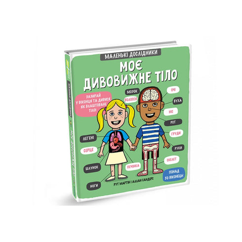 Mon corps incroyable. Petits explorateurs