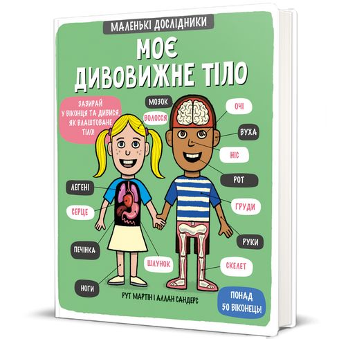 Mon corps incroyable. Petits explorateurs